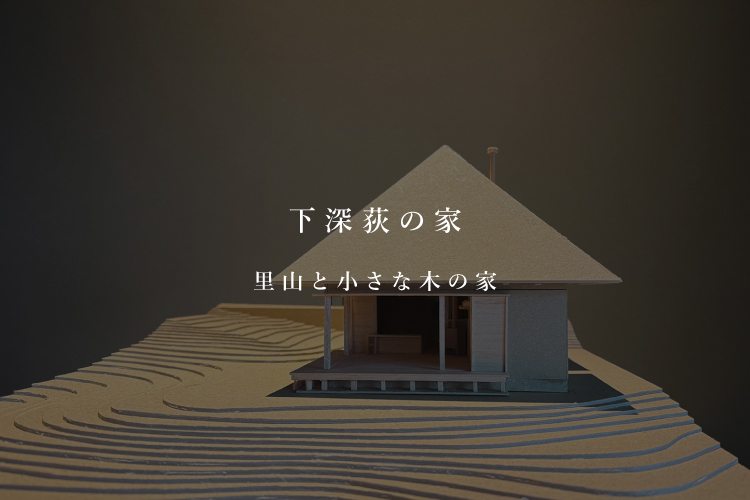 下深荻の家